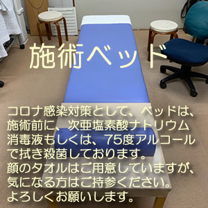 お一人ごと施術ベッドは、次亜塩素酸水もしくは、75度アルコールで消毒しております。