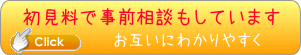 初見料で事前に相談 初見料で事前に相談